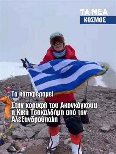 Η 47χρονη Κική Τσακαλδήμη κατέκτησε πριν από λίγες ημέρες την κορυφή του Ακονκάγκουα στις Άνδεις της Αργεντινής, φτάνοντας στα 6.962 μέτρα. Η έμπειρη ορειβάτισσα περιέγραψε την ανάβαση ως μια βαθιά δοκιμασία ψυχής και αντοχής, τονίζοντας ότι «δεν ήταν απλώς κουραστικό, αλλά δύσκολο με την έννοια που δοκιμάζει το μέσα σου». Ένα επίτευγμα που αναδεικνύει τη δύναμη, την επιμονή και το ανθρώπινο πείσμα απέναντι στα όρια. #mountaineering #achievement #greece #tanea#taneagr