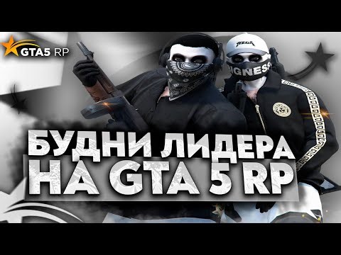 БУДНИ ЛИДЕРА НА GTA 5 RP | ВОЙНА СЕМЕЙ НА ГТА 5 РП | ТУЛЕВО | Davis, Alta | Промокод: ICY