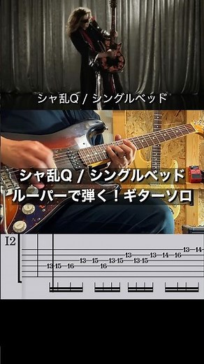 【 名ギターソロ】シングルベッド/シャ乱Q【 TAB付/ ZOOM G2X FOUR】