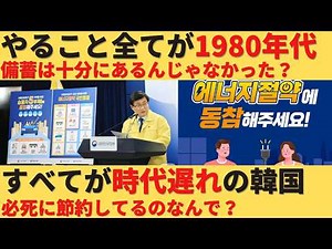 [Slow-Paced Explanation] South Korea begins saving energy due to energy shortages. However, their...