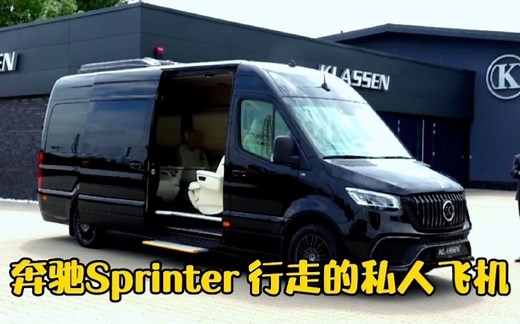 新一代奔驰Sprinter豪华商务定制版，全面细节讲解，号称行走的私人飞机