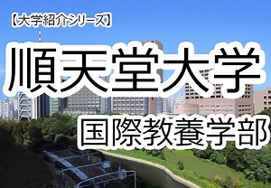 【大学紹介】順天堂大学　国際教養学部の紹介です！！