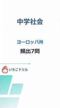74_社会_ヨーロッパ州 #Shorts
