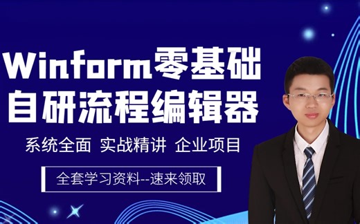 C#+Halcon自研视觉流程框架开发.基于Winform的自研流程编辑器-功能篇（机器视觉/零基础）B1301