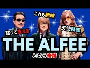 ㊗️2万回🎉THE ALFEEが愛され続ける理由！爆笑・感動・伝説を一気見！！