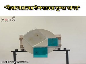 9.5K views · 211 reactions | উচ্চতর গণিত প্রাকটিকাল || Higher math Practical || পিথাগোরাসের উপপাদ্য || SSC || HSC || Admission | লুকায়িত জ্ঞান | Facebook