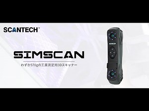 【公式】ハンディー型3Dスキャナー「SIMSCAN」 プロモーションムービー / SCANTECH