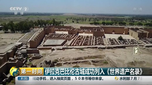 伊拉克巴比伦古城成功列入《世界遗产名录》