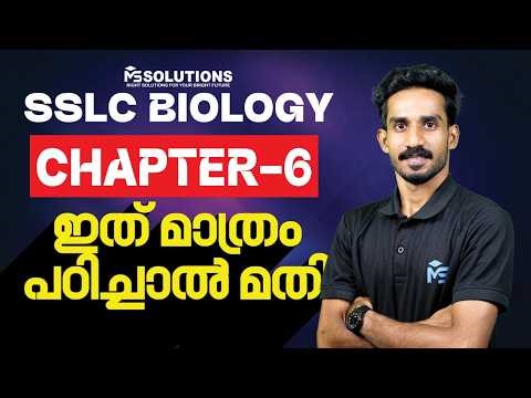 SSLC Biology Chapter 6 ഇത് മാത്രം പഠിച്ചാൽ മതി | MS SOLUTIONS