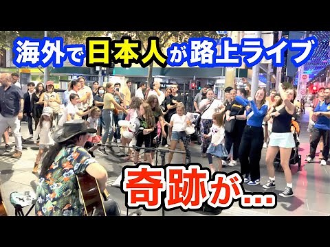 路上ライブで奇跡が起こった!?日本人ストリートミュージシャンが情熱の大陸オーストラリアで演奏した結果...【海外】