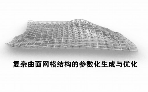 【结构在探索】复杂曲面网格结构的参数化生成与优化_grasshopper