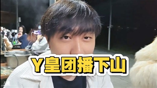 真熊掌唯一运营yyf1234！Y皇下山2026年第一个超火给了南枫！