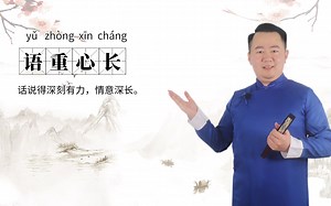 轻松学成语——语重心长