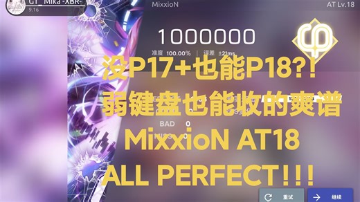 【Phira/个人18级首P/个人最高成就/底力大键盘/手元】MixxioN AT Lv.18 ALL PERFECT！！！