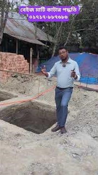 বাড়ির বেইজের মাটি কিভাবে মাটি কাটতে হবে।#বাড়ির_প্ল্যান #বাড়ি_ডিজাইন #প্ল্যান #বাড়ি_ড্রয়িং