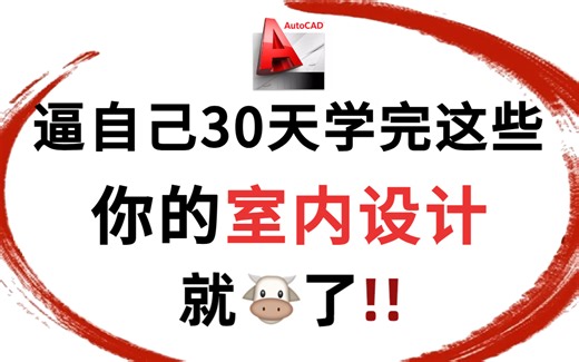 室内设计全套教学视频，零基础入门级家装设计教程，带你从新手小白进阶到设计大神！