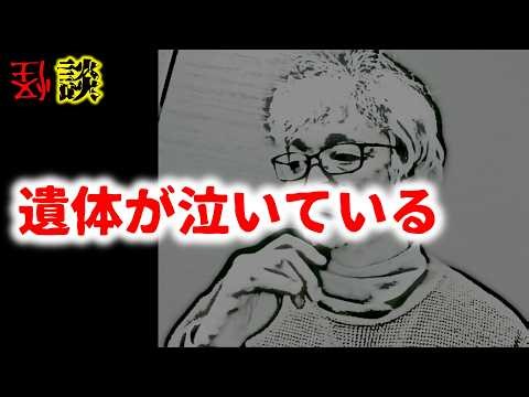 The corpse is crying [Ghost story]