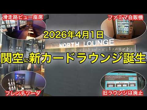 [Opening Day, Lightning-Fast Review] What's the new card lounge at Kansai International Airport's...