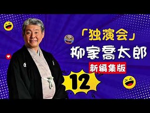 【快眠落語】柳家喬太郎 名演集：名作落語セレクション🎭 EP. 12【睡眠・作業用BGM】