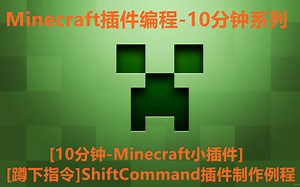 [10分钟-Minecraft小插件][蹲下指令]ShiftCommand插件制作例程