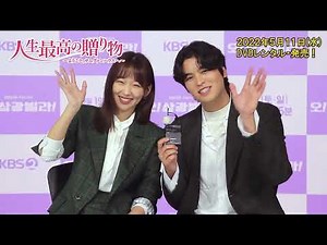 「人生最高の贈り物～ようこそ、サムグァンハウスへ～」イ・ジャンウ×チン・ギジュ コメント動画が到着！