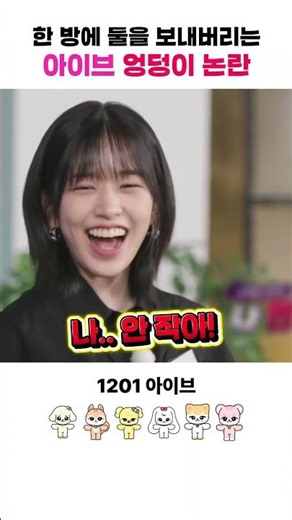 한 방에 둘을 보내버리는 아이브 엉덩이 논란 #아이브 #ive #안유진 #가을 #레이 #장원영 #리즈 #이서