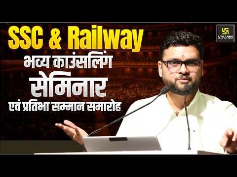 SSC & Railway भव्य काउंसलिंग सेमिनार एवं प्रतिभा सम्मान समारोह