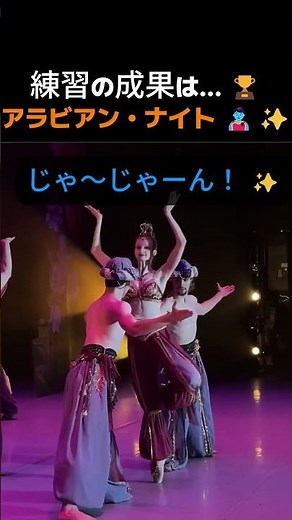 アラビアン・ナイトの魔法 🧞‍♀️✨ 練習室から本番への変化がすごすぎる！ #バレエ