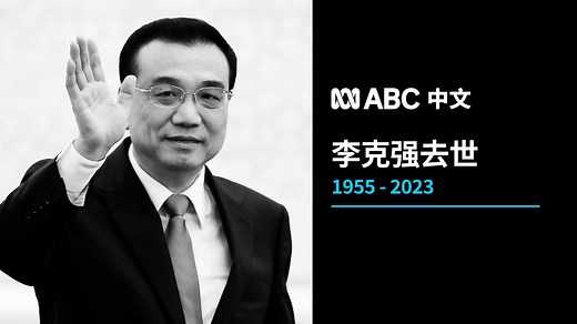 33K views · 316 reactions | 据中国官媒新华社报道，原中共政治局常委兼国务院总理李克强去世，终年68岁。专家表示，中国将不会再出现总理和总书记，或者是总理和国家主席资历上“势均力敌”的政治格局。 阅读报道：https://ab.co/3tOWUqb 在YouTube上观看：https://www.youtube.com/watch?v=B8GmCZLWUXQ | ABC中文 | Facebook