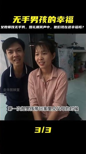 美麗女教師嫁給無手男孩：當年婚禮被眾人嘲笑，如今他們還幸福嗎？真實結局超感人！ #家庭糾紛 #家庭矛盾 #情感糾葛 #社會百態 #倫理道德