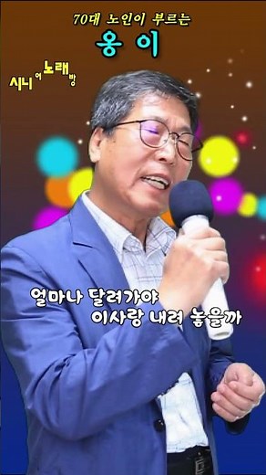 #옹이-Cover- [노래: 70대노인] (원곡 : 조항조) #트로트모음 #노래모음 #디스코메들리