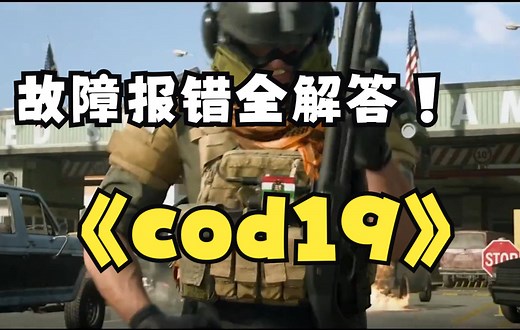 全！cod报错/闪退/掉线/着色器/优化问题一站式解决