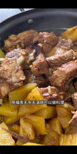 快来看！！用福库高压电饭煲做出的菠萝炖排骨，软烂脱骨香甜入味，无水无油零失败，健康又安心#福库电饭煲 #电饭煲美食 #菠萝炖排骨