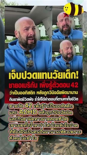 อายุ 42 เพิ่งรู้เป็นออทิสติก #ออทิสติก #ADHD #วินิจฉัยผิด #สุขภาพจิต #ความเข้าใจ #ไทเลอร์บาร์เน็ตต์