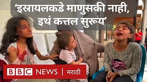 ‘इस्रायलकडे माणुसकी नाही, इथं लोकांची कत्तल केली जात आहे’ | BBC News Marathi