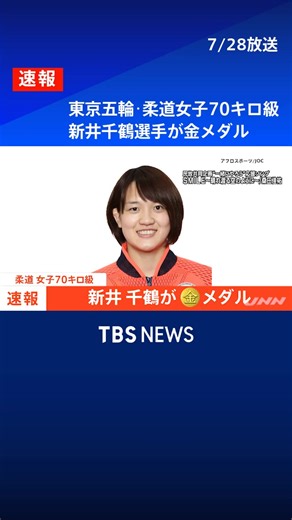 #東京五輪 ・柔道女子70キロ級 新井千鶴選手が金メダル #tbs #tiktokでニュース