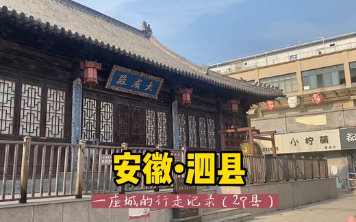 自驾游中国1866个县，安徽泗县，看着保存完好的文庙太激动了