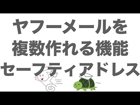 ヤフーメールを複数作成してインターネットビジネスで使える「セーフティアドレス」