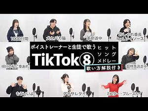 【ボイストレーナーと生徒が歌う】TikTokメドレー⑧【歌い方解説付き by シアーミュージック】（革命道中 - おしゃれ番長 - 明日の私に幸あれ等）