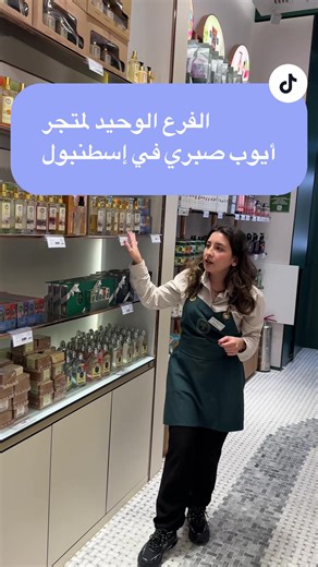 متجر أيوب صبري: وجهتك لتسوق الهدايا في إسطنبول