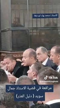 عمالقة المحاماة تتضامن ⚖️ مرافعة محمد بهاء أبو شقة دفاعاً عن جمال سويد