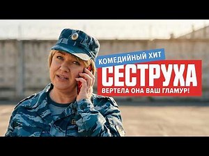 Сеструха: 1 СЕЗОН ВСЕ СЕРИИ ПОДРЯД
