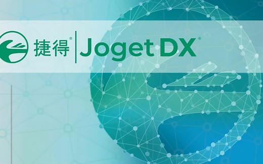 捷得Joget DX8 入门视频（1）