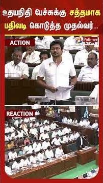 உதயநிதி பேச்சுக்கு சத்தமாக பதிலடி கொடுத்த முதல்வர் விஜய்..!