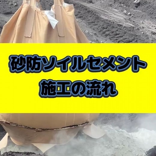 株式会社 石井組ｌ静岡県富士市ｌ総合建設業 on Instagram: "【大学生ワークシェア作成動画】砂防ソイルセメント施工の流れ ○石井組HP https://ishiigumi.jp/ ★新卒・第二新卒・中途 積極募集中★ #石井組#ASMR#土木#現場#施工#コンクリート#セメント#ソイルセメント#音#音フェチ#企業紹介#ゼネコン#静岡県#富士市#富士宮"