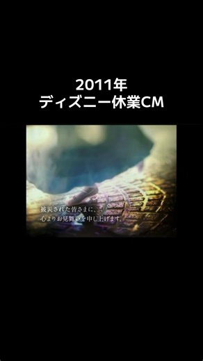 2011年ディズニー休業CMの思い出