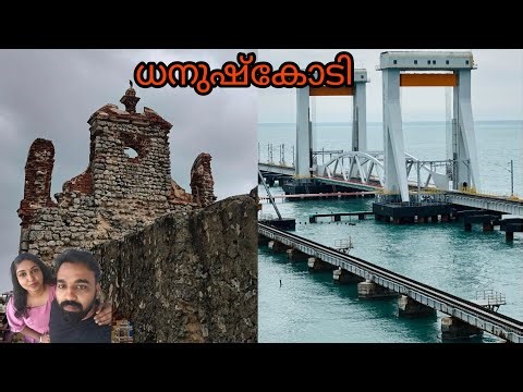 ധനുഷ്കോടി എന്ന പ്രേത നഗരം | The Real Life Of Dhanushkodi!!!