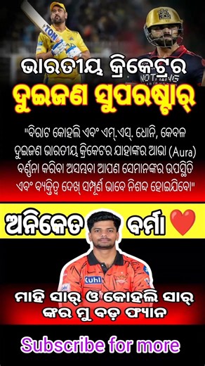 ଭାରତୀୟଙ୍କ ପାଇଁ ବିରାଟ କୋହଲି ଓ ଏମଏସ ଧୋନୀଙ୍କ ଉପସ୍ଥିତି ବହୁତ ଖାସ୍ || #ytshorts #trendingshorts