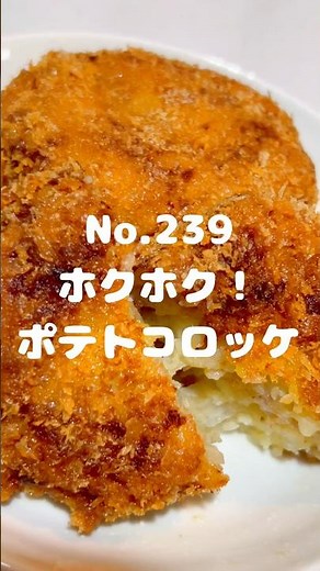 いくらでも食べれちゃう！〜作り方は本編から〜【239. ホクホク！ポテトコロッケ】 #じゃがいも #ジャガイモ #馬鈴薯 #ポテト #ポテトコロッケ #コロッケ #揚げ物 #玉ねぎ #タマネギ