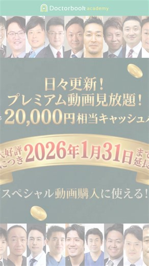 そのポイントで人気スペシャル動画を ＼実質無料で視聴できる！／「D＋」に入るなら今！最大20,000円相当キャッシュバック！ 【D＋キャンペーン✨好評につき1月末まで延長】 🎯年間コース契約：最大20,000pt（契約時10,000pt 更新時10,000pt） 🎯月額コース契約：最大6,000pt（1,000pt×6回） D なら… 💰 月額4,180円(税込)〜の定額料金 📚 18カテゴリー・1,600シリーズ以上が見放題 🎬 気になる動画をいつでも、何度でも視聴OK 🎁 スペシャル動画購入割引などの特典あり 📱 スワイプビューで簡単閲覧 ＼ ちゃんとやるならDoctorbook ／ ::::::::::::::::::::::::::::::::::::::::::::::::::::::::::::::::::::::::::::::::: 【Doctorbook academy】 7万人超の歯科医療従事者が集う、歯科最大級の動画メディア🎥 歯科界のオピニオンリーダーの知見を共有するオンラインプラットフォームです✨ | Doctorbook academy（ドク